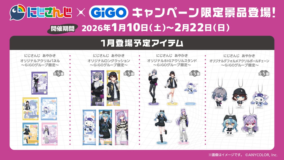 🌈#にじさんじ × GiGOキャンペーン開催決定‼／ 1/10(土)よりにじさんじ