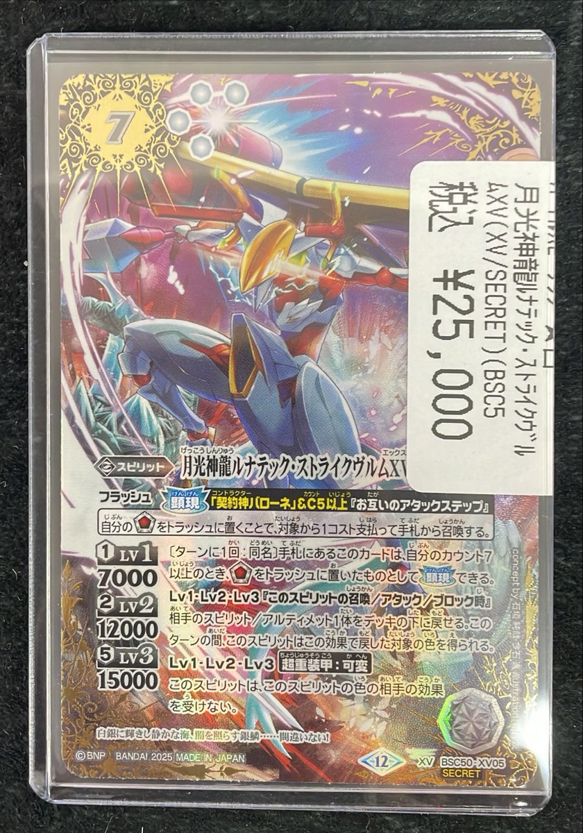 月光神龍ルナティック・ストライクヴルムXV 月光の契約者パローネ 2025