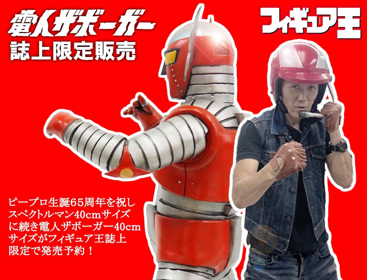 月下麗人が原型を担当させていただきました 電人ザボーガー 今月発売中