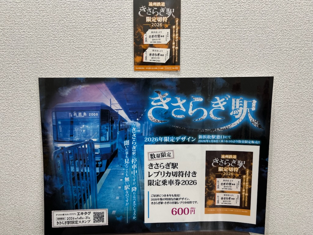 明日1/8（木）「＃きさらぎの日」より新浜松駅窓口にて数量限定で