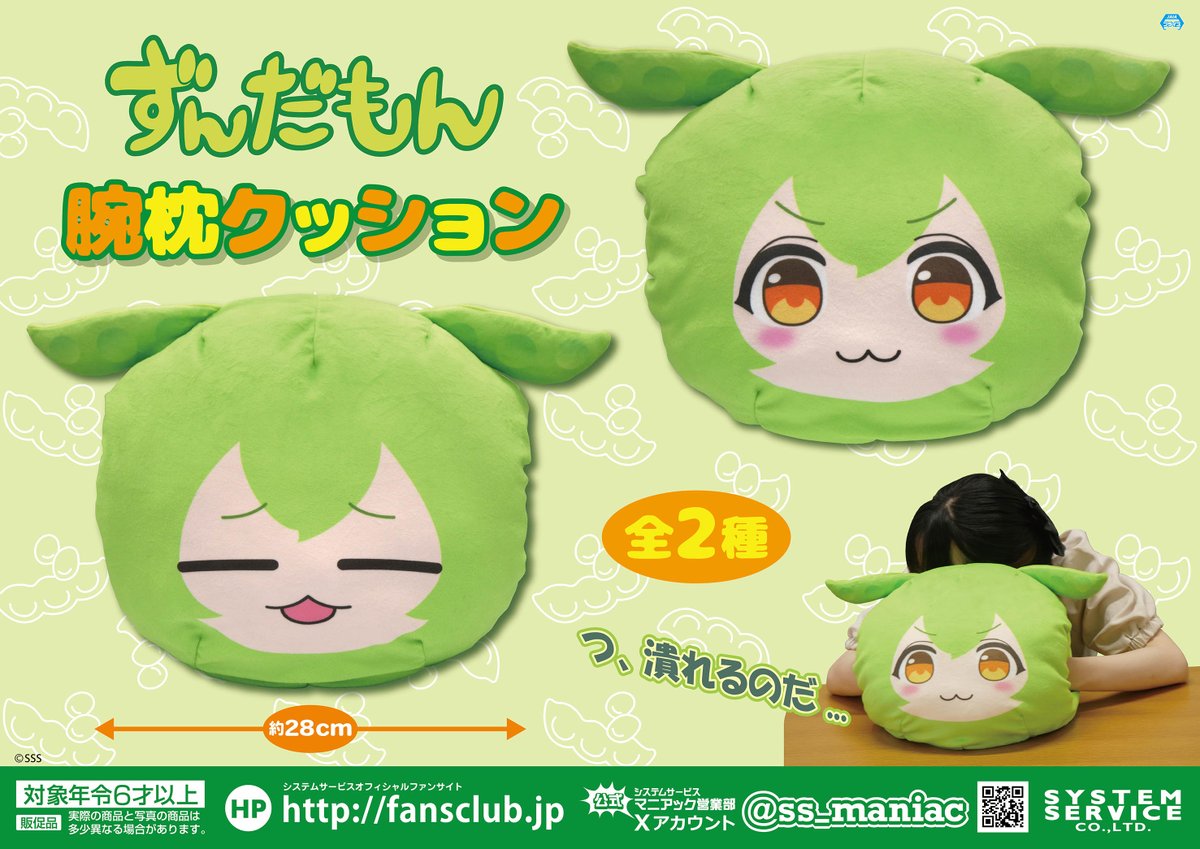 1月プライズ】 ずんだの妖精「#ずんだもん」の腕枕クッションが 1月3週