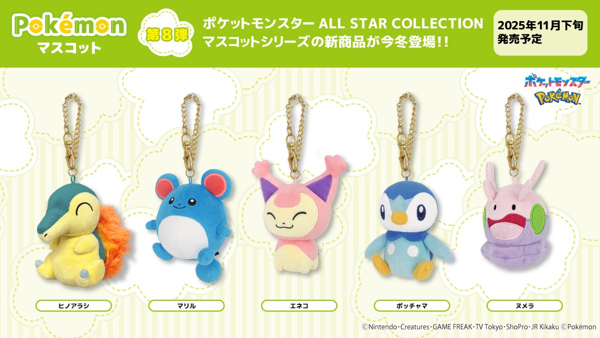 新商品情報】 「ポケモン ALL STAR COLLECTION 」マスコットシリーズ第