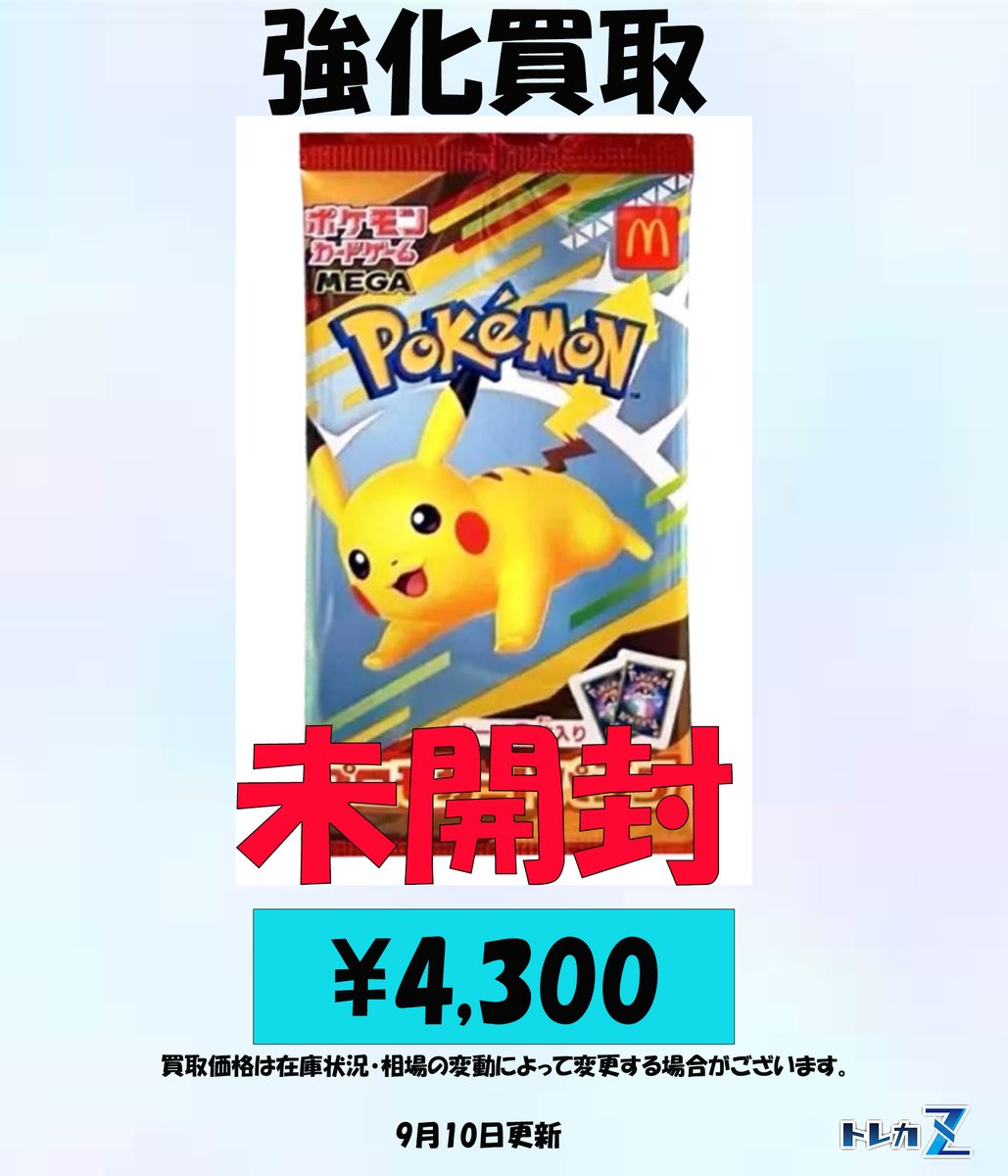 郵送買取】 ＃ポケモンカード 未開封マクドナルドプロモパック強化買取