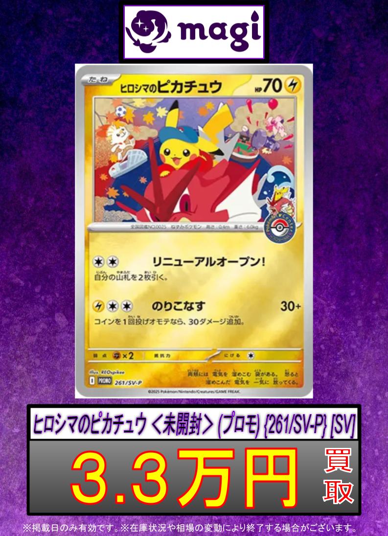 🌟#magi #ポケカ 買取情報🌟】 ✨ヒロシマのピカチュウ ＜未開封