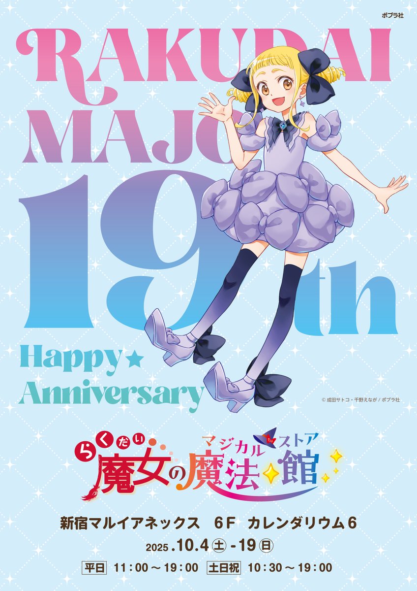 19周年記念POPUP開催決定 10/4(土)よりPOPUP SHOP in新宿マルイ