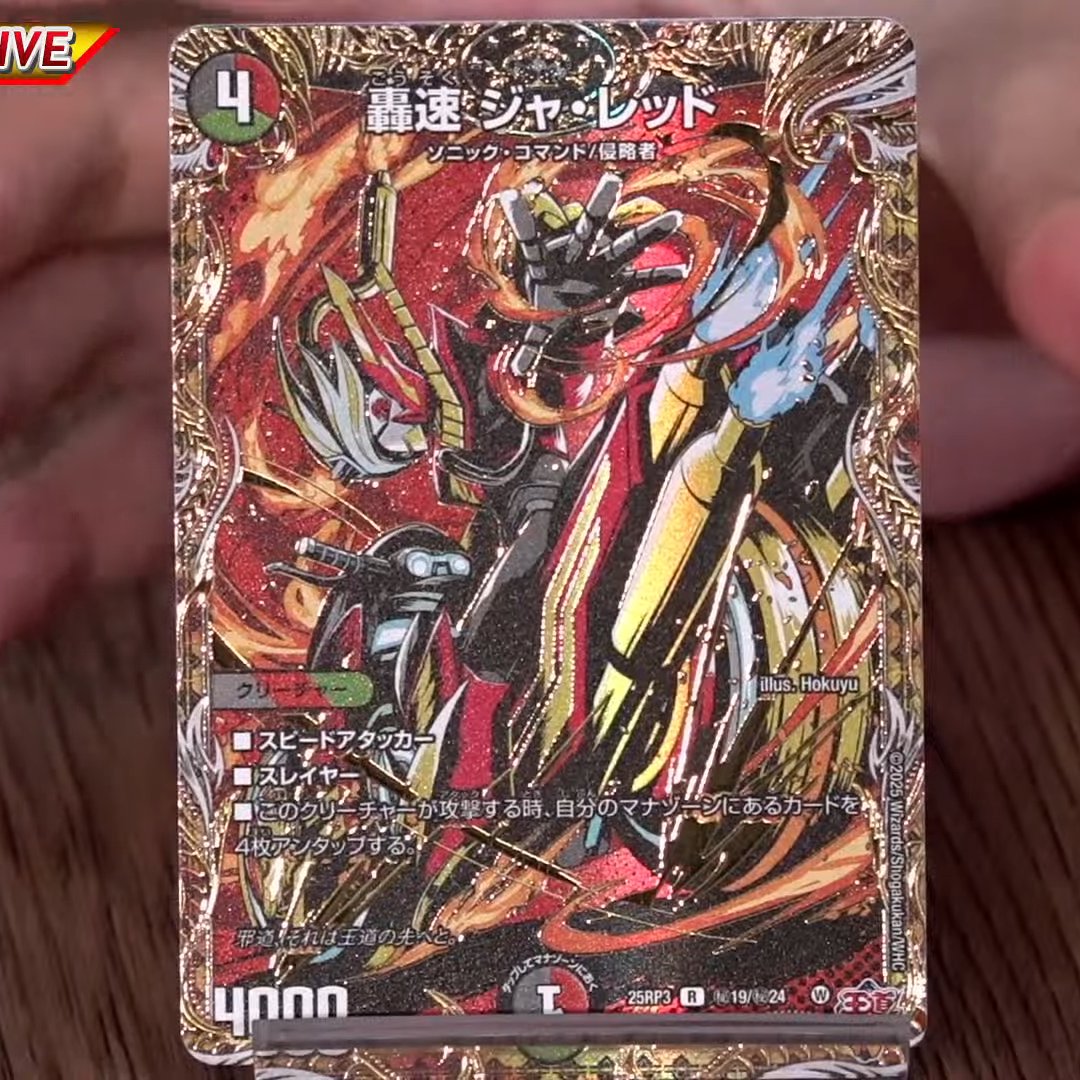 デュエルマスターズ】新カード《轟速 ジャ・レッド》のシークレット版
