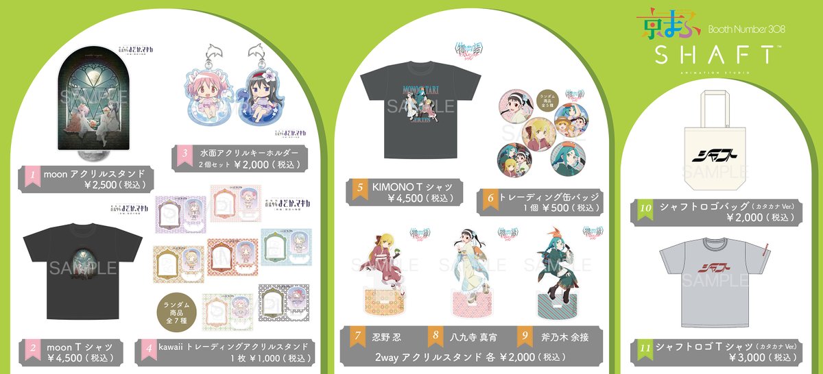 京まふ2025】 #シャフト ブース(NO.308)の商品ラインナップを公開