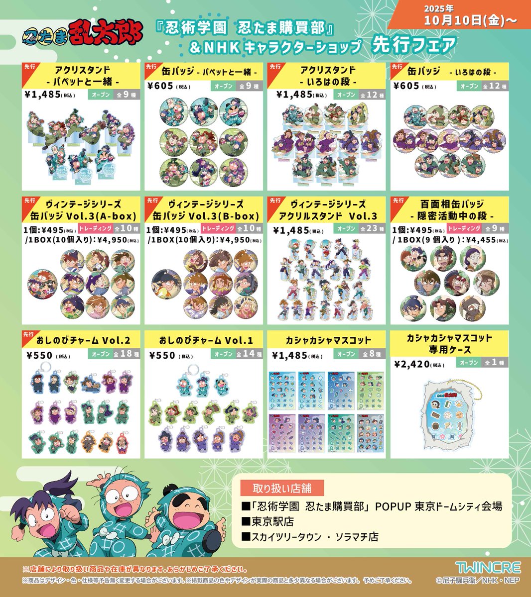 10月10日(金)からツインクルより発売の「忍たま乱太郎」の新商品が先行
