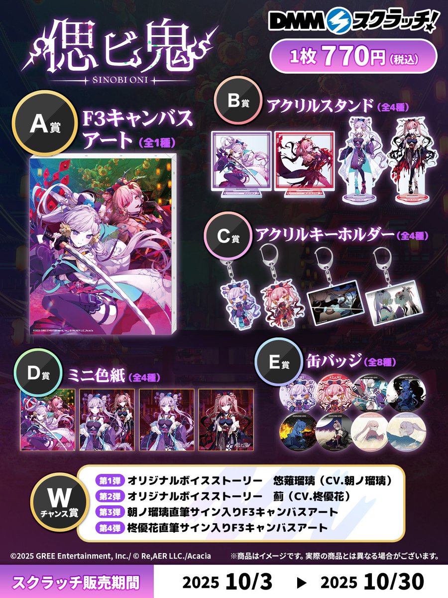 10月3日発売！ 「#偲ビ鬼」DMMスクラッチ✨ ラインナップが公開された