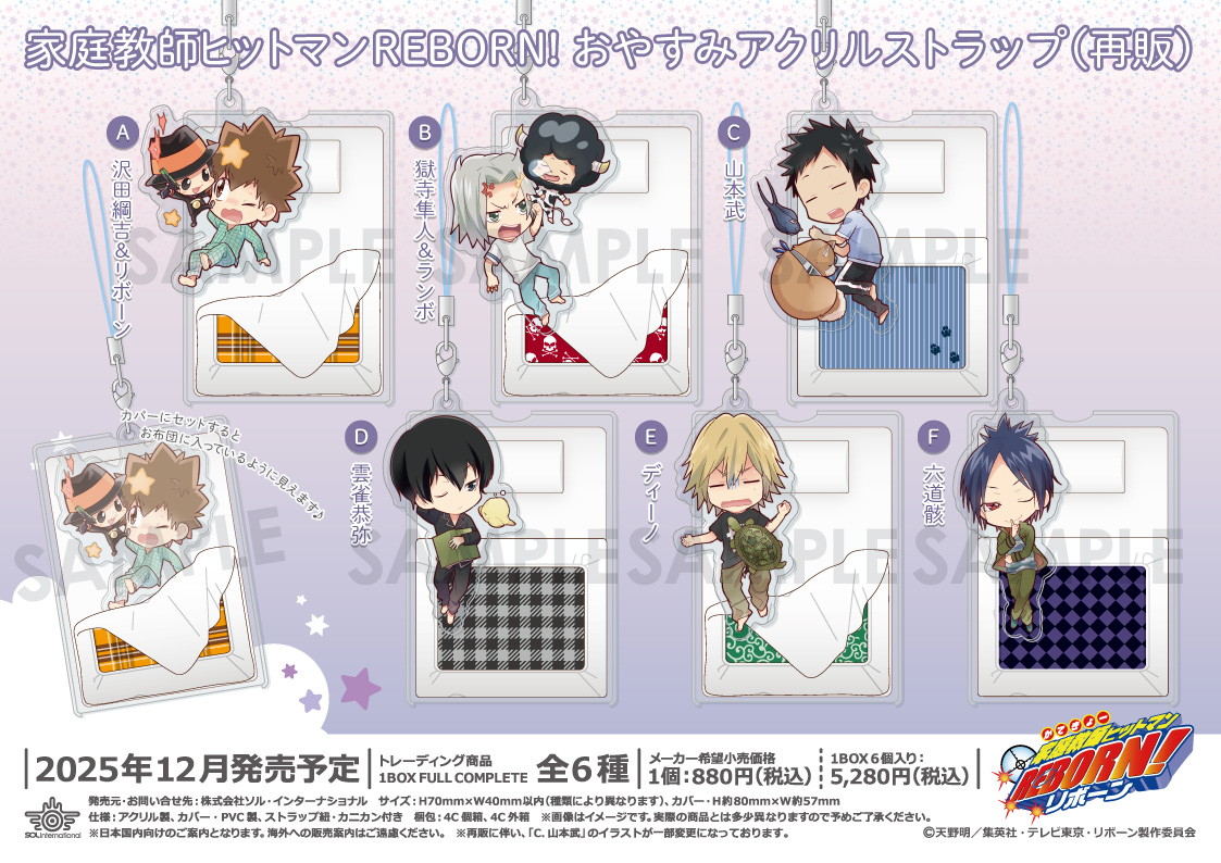 🌟新商品情報🌟 □2025年12月発売予定 家庭教師ヒットマンREBORN