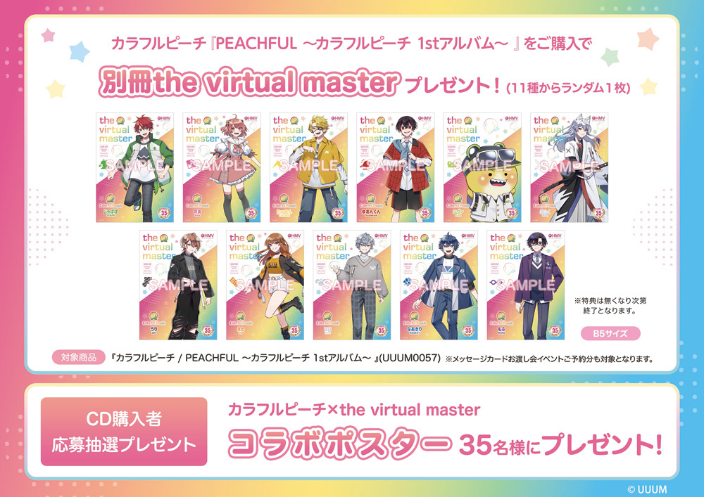 カラフルピーチ × the virtual master HMVキャンペーン開催
