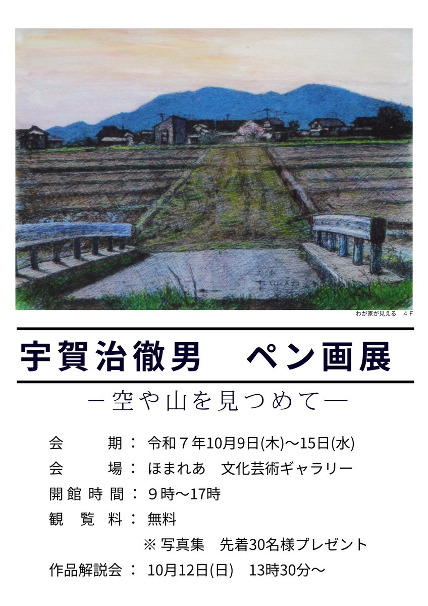 お知らせ》 「宇賀治徹男 ペン画展 ―空や山を見つめて―」 10月9日(木