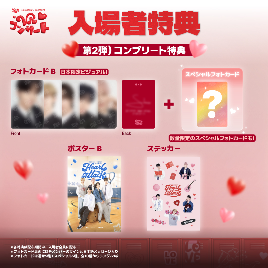 TXT #VRコンサート 第2弾レギュラー特典＆コンプリート特典詳細解禁