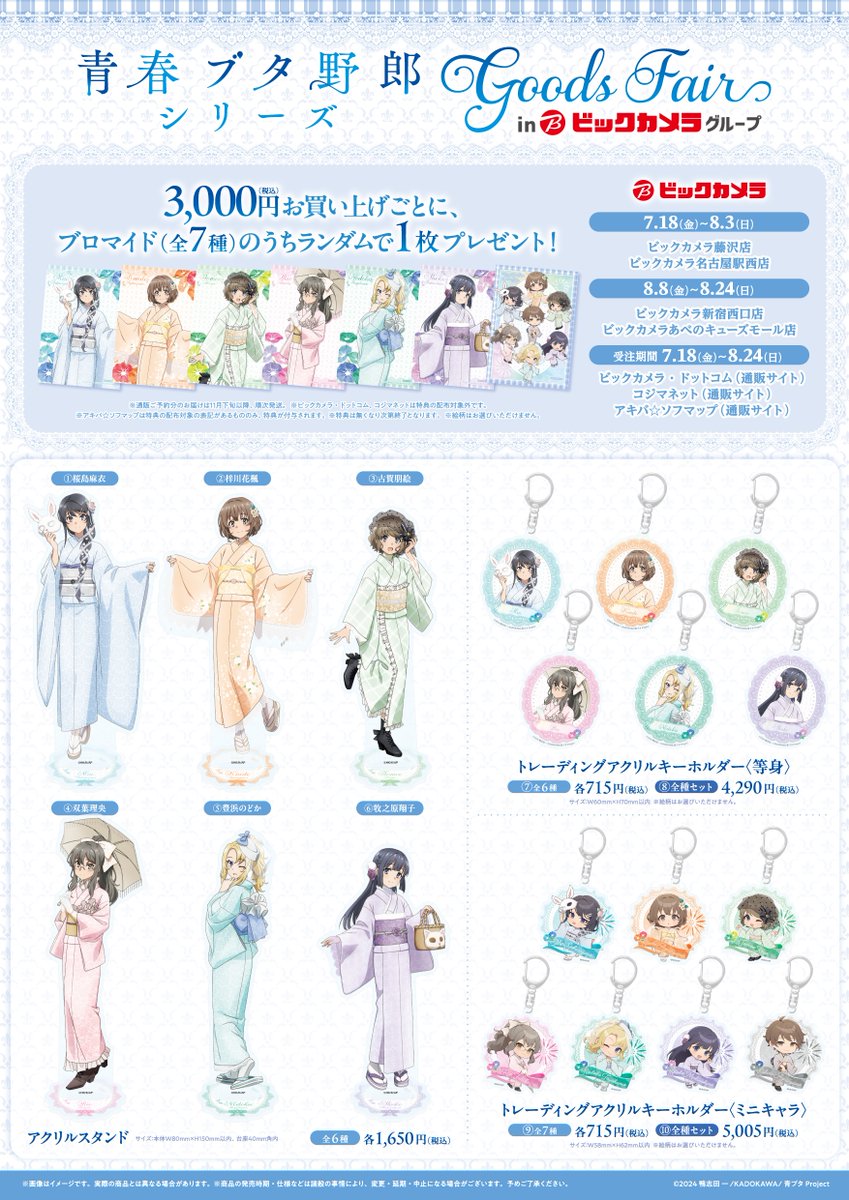 📢速報‼／ 🐷青春ブタ野郎シリーズ GoodsFair🐷 ビックカメラグループ