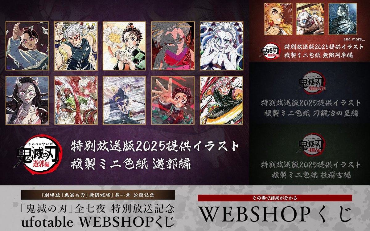 御礼】 『劇場版「鬼滅の刃」無限城編』第一章 公開記念「鬼滅の刃」全