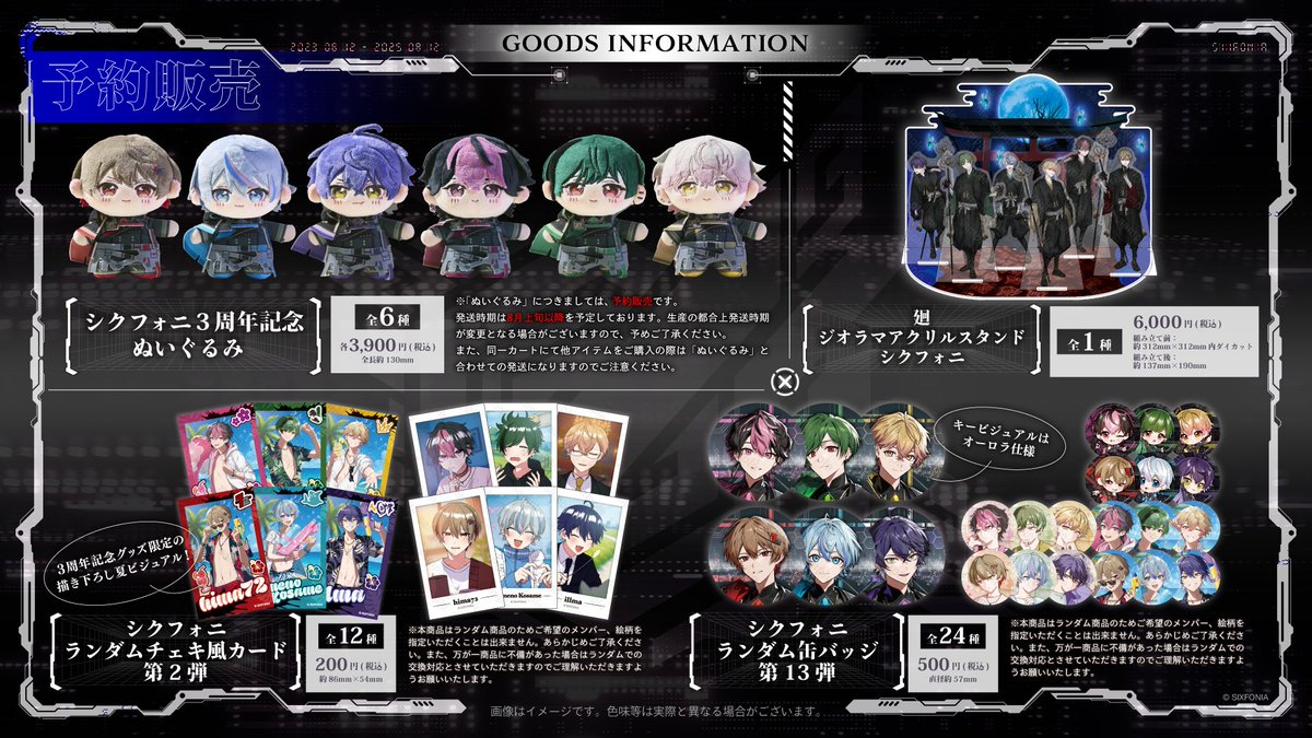 ◇3周年記念グッズのお知らせ◇ シクフォニ 3周年記念グッズが＿＿＿