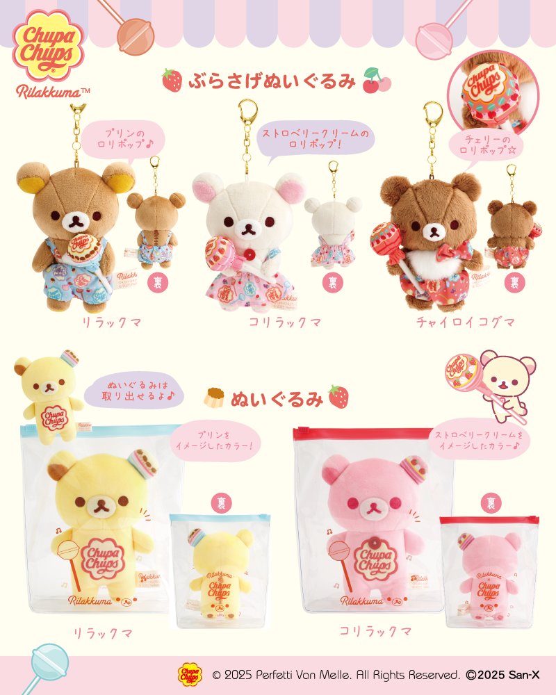 リラックマ×「チュッパチャプス」コラボアイテムのご紹介🍭 思わず一緒