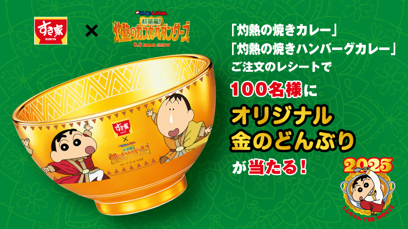 🎉🎉#すき家 ×『映画 #クレヨンしんちゃん 超華麗！灼熱のカスカベ