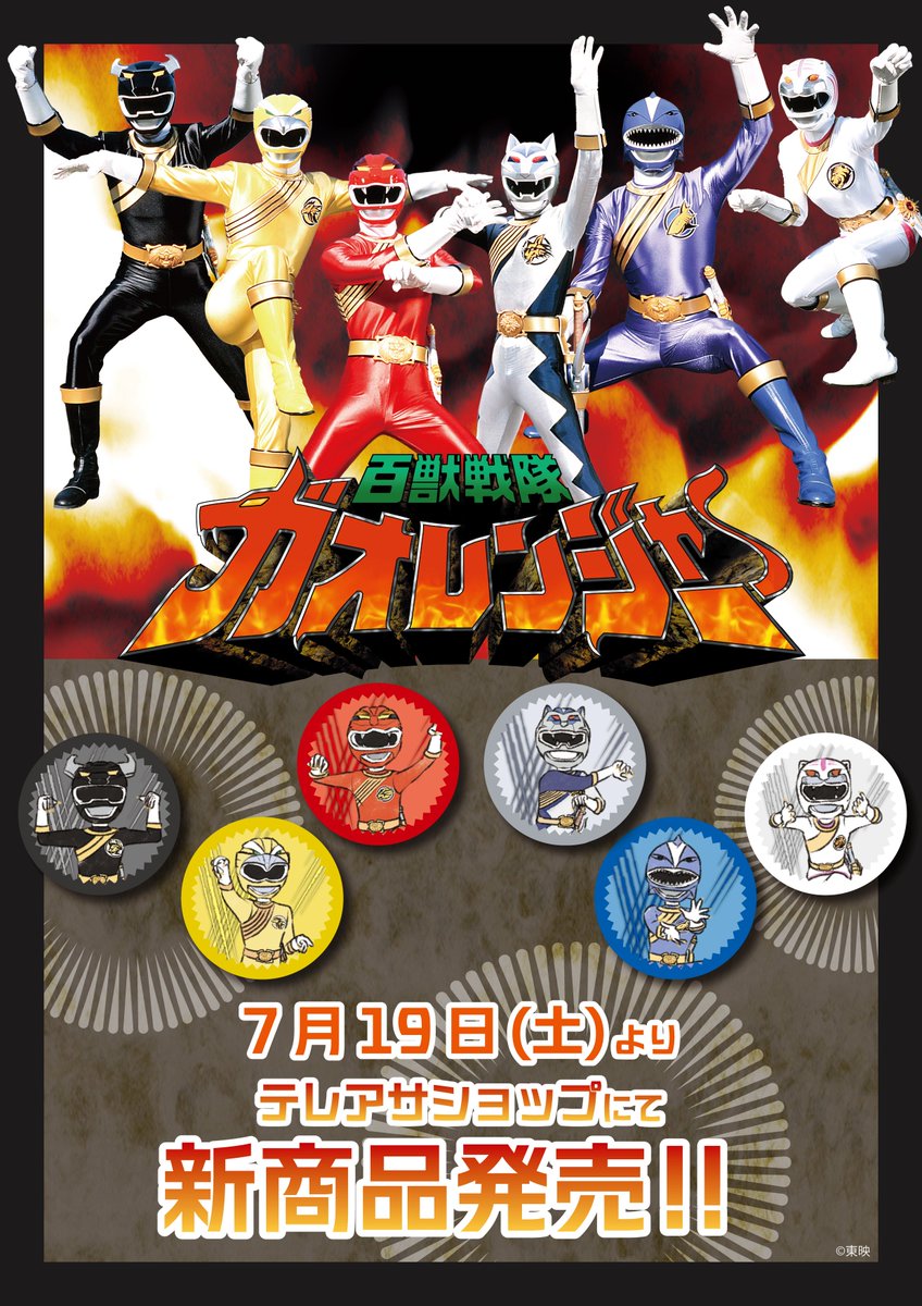 🦁商品情報🐺 『#百獣戦隊ガオレンジャー』より 新グッズが発売中