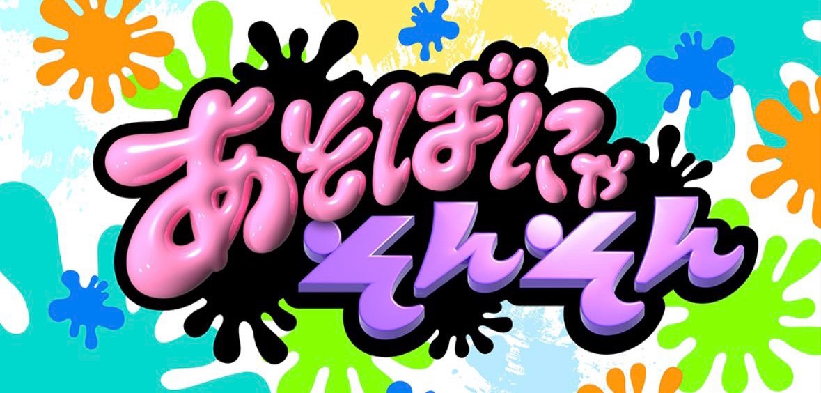 ✨📱あそばにゃそんそんTikTok開設📱✨ /／ CANDY TUNEが出演中の