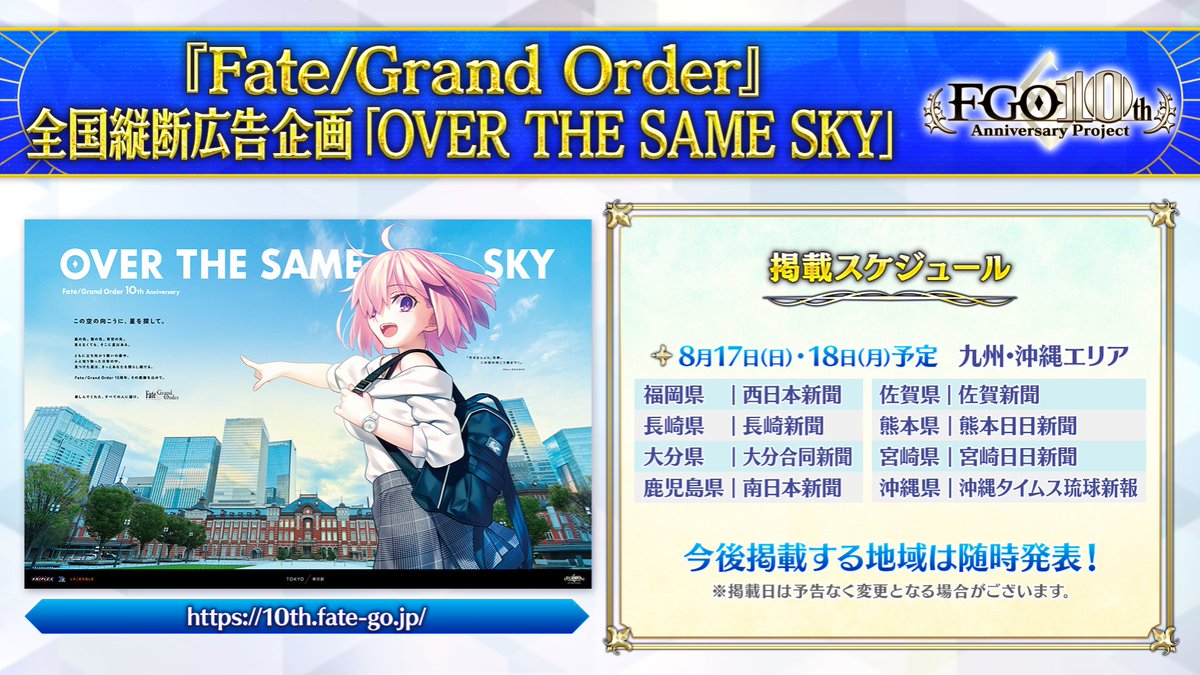 カルデア広報局より】 FGO10周年記念広告企画「OVER THE SAME SKY
