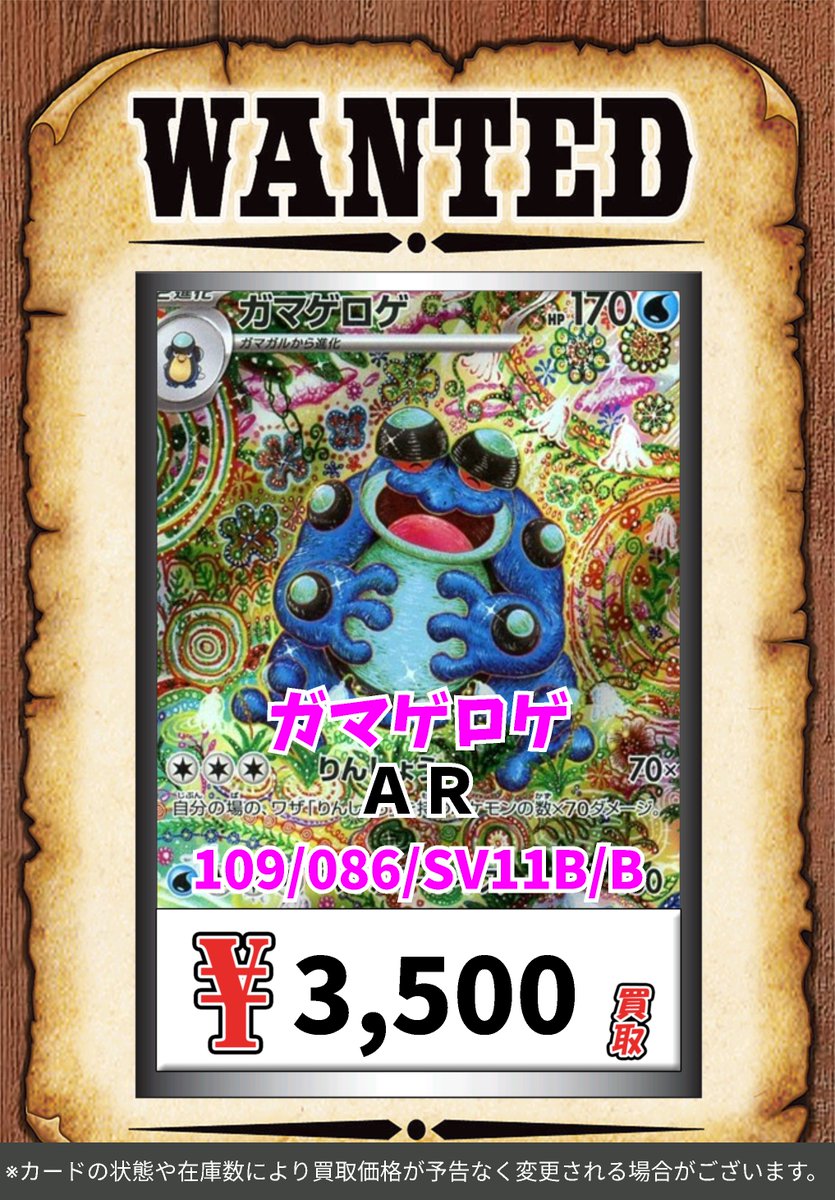 ポケカ買取表更新です✨✨ ガマゲロゲ AR 3500 ※買取価格は在庫状況