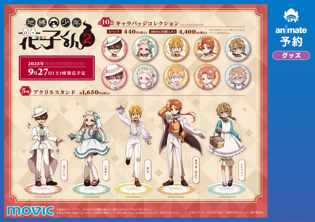 🌸開催決定！🌸 TVアニメ『＃地縛少年花子くん2』Flower Picnic