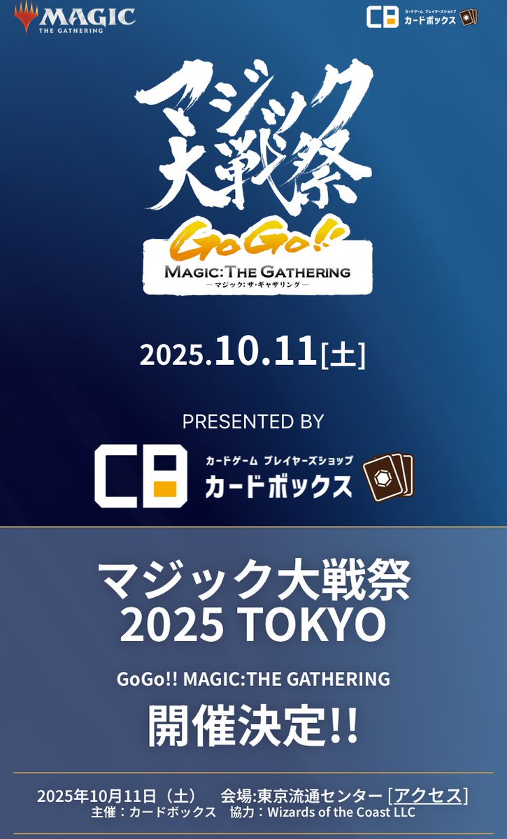 マジック大戦祭 2025 TOKYO】 イベント特設サイトをオープンしました