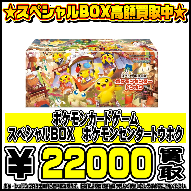 ポケモンセンタートウホク スペシャルBOX シュリンクあり ポケモン