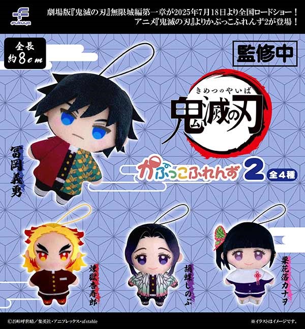 鬼滅の刃 かぷっこふれんず2 【2025年12月発売】 全4種・500円カプセル