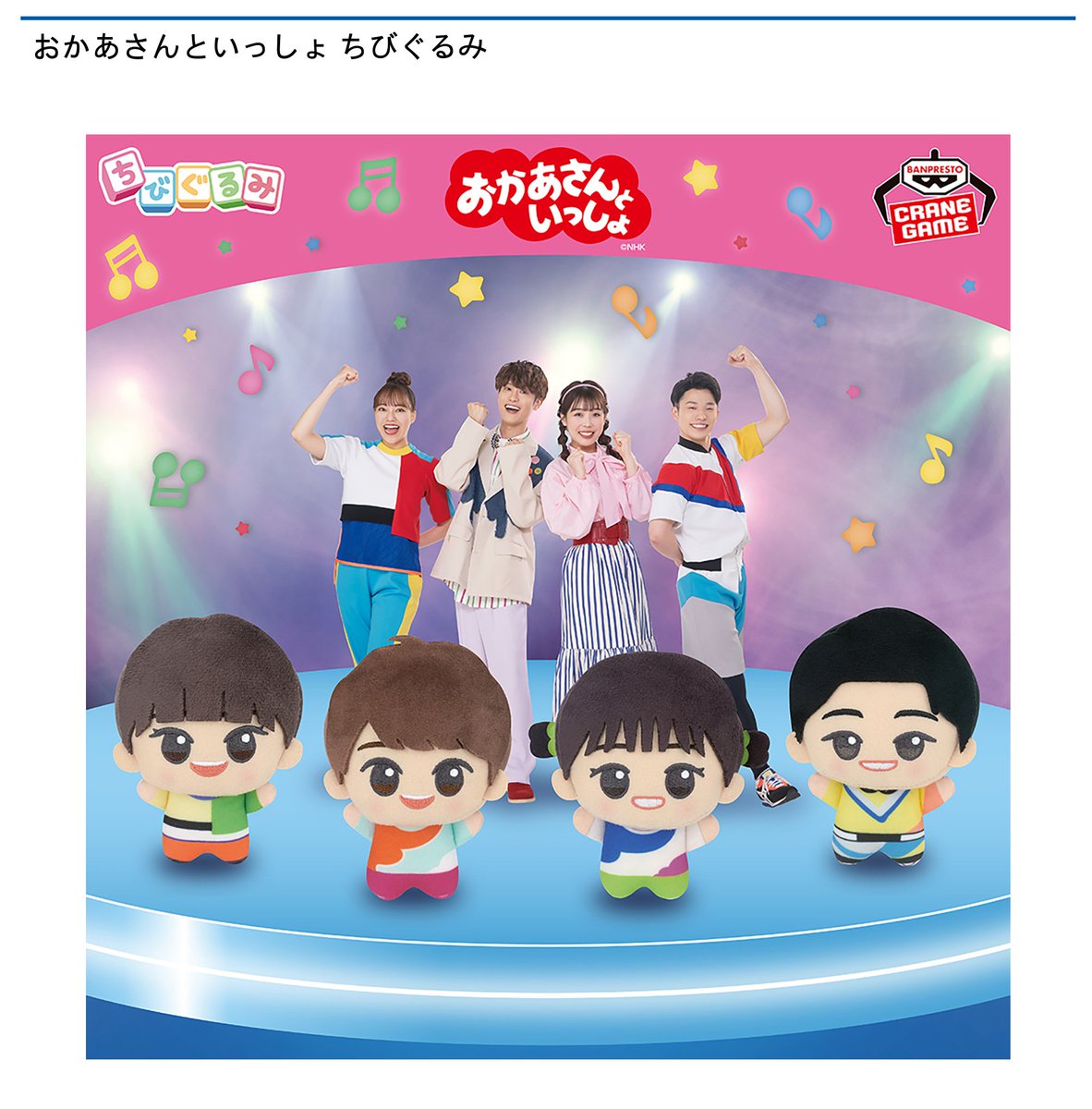 9/6 10時 スタート予定！】 🌟#ナムコ限定🌟 『おかあさんといっしょ