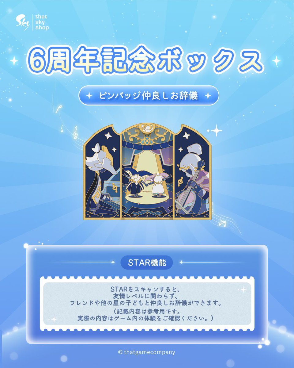 本日よりSky公式ショップにて「6周年記念ボックス」の販売が始まりまし