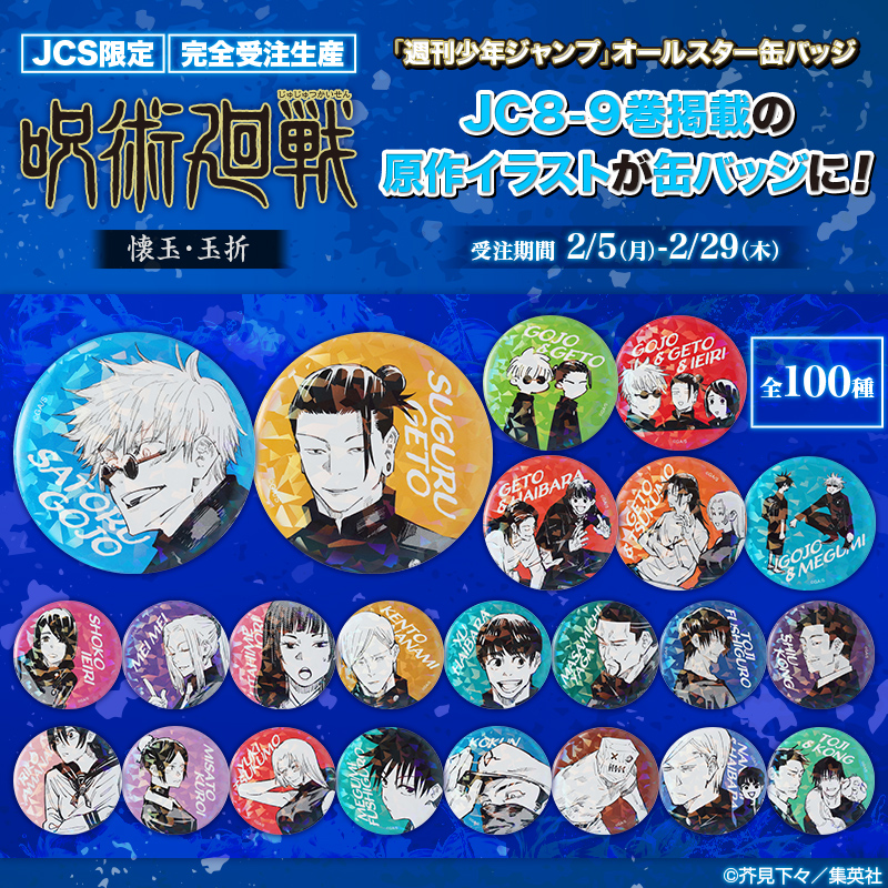 ジャンプキャラクターズストアにて、#呪術廻戦 懐玉・玉折 缶バッジ全