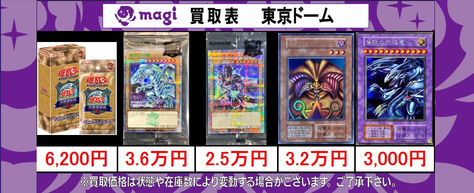 ✨買取情報✨】 買取金額を更新しました✨ 遊戯王 東京ドーム PREMIUM