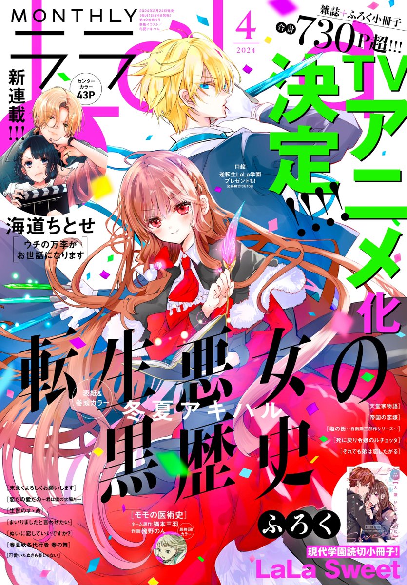 電子版】LaLa 4月号】 ☆TVアニメ化決定!!「転生悪女の黒歴史」（冬夏