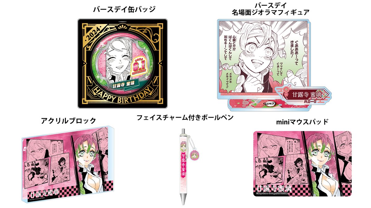 鬼滅の刃 JUMPSHOP 2020 バースデイ缶バッジ 甘露寺蜜璃 24個 Amazon