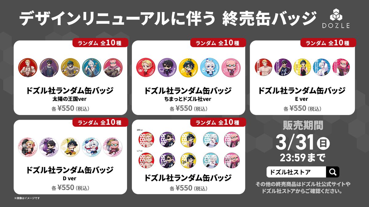 以下の缶バッジは、デザインリニューアルのため、3/31(日)をもって終売