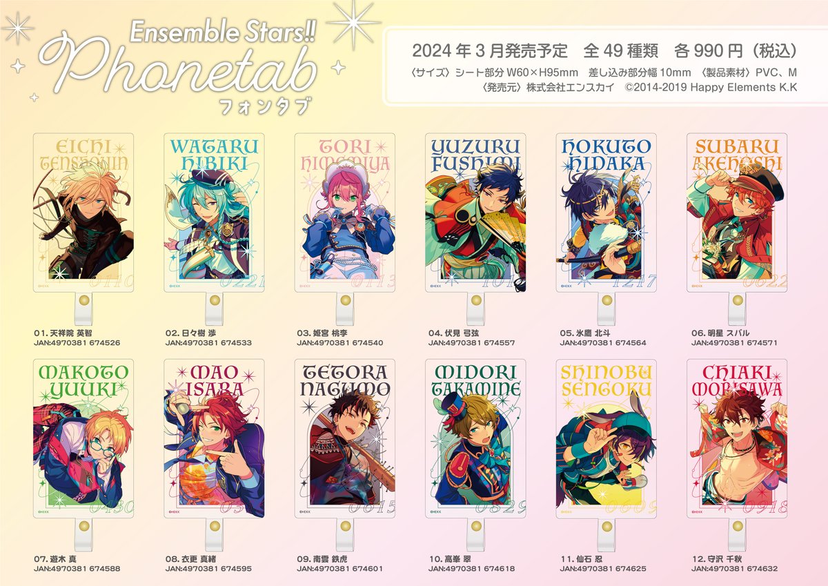 ✨商品販売情報✨】 あんさんぶるスターズ！！ フォンタブ #あんスタ