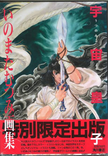 いのまたむつみさんと言えば、私にとっては『宇宙皇子』。藤川桂介さん