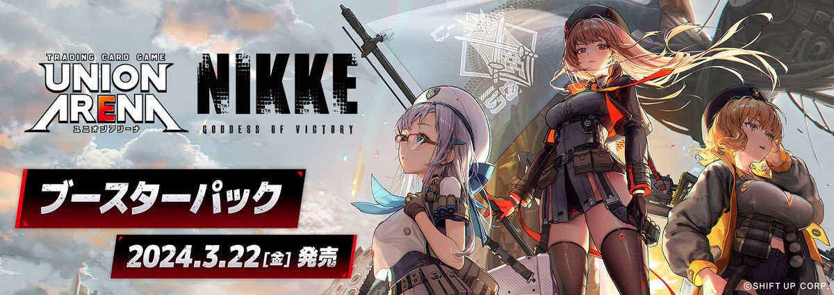 ◥◣ 本日発売 ◢◤ 『UNION ARENA 勝利の女神：NIKKE』 ・スタート