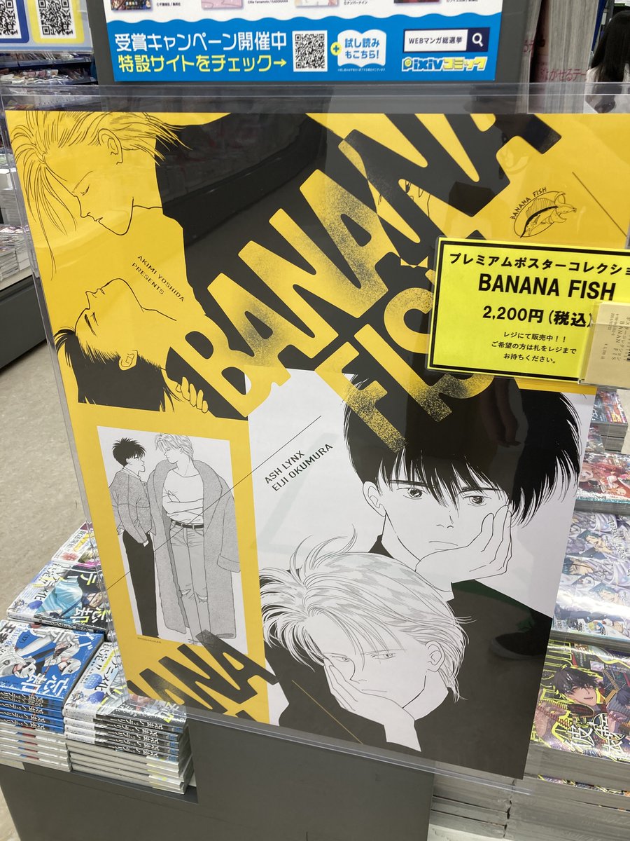 入荷情報】 「 プレミアムポスターコレクション BANANA FISH
