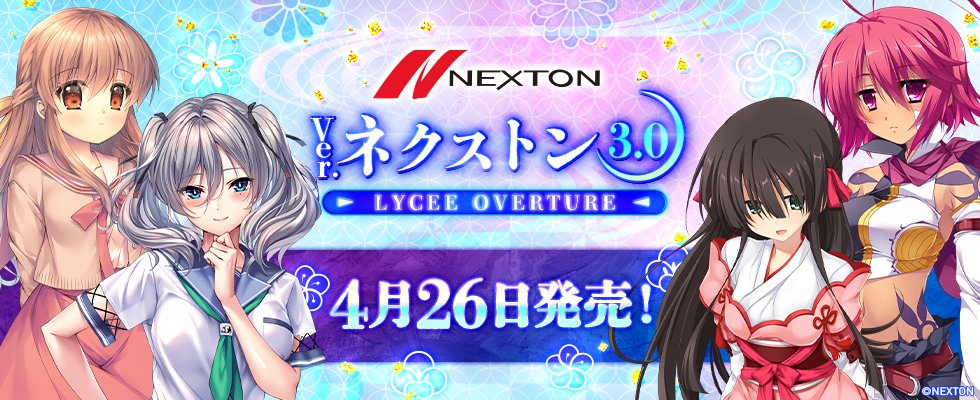 Lycee Overture Ver.ネクストン3.0 4/26発売です！ ネクストン3.0の