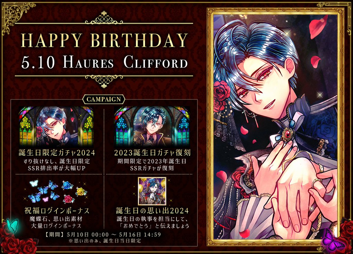 🌹HAPPY BIRTHDAY HAURES🌹 5月10日はハウレスの誕生日🎂 本日より