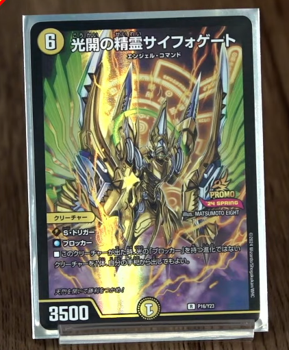 デュエルマスターズ】プロモ版《光開の精霊サイフォゲート》の実物が