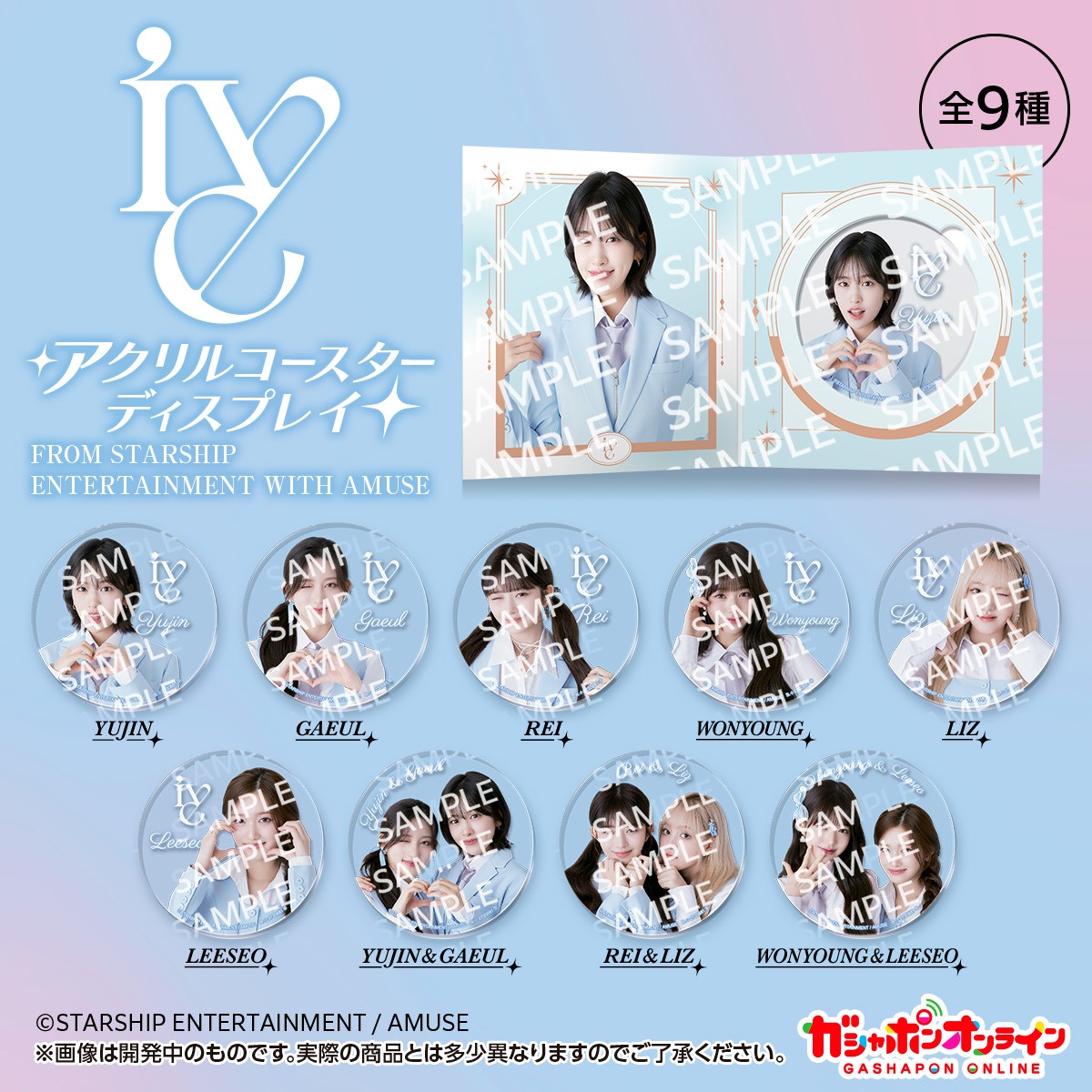 📢#IVE の ガシャポン新商品 #ガシャポンオンライン で予約開始