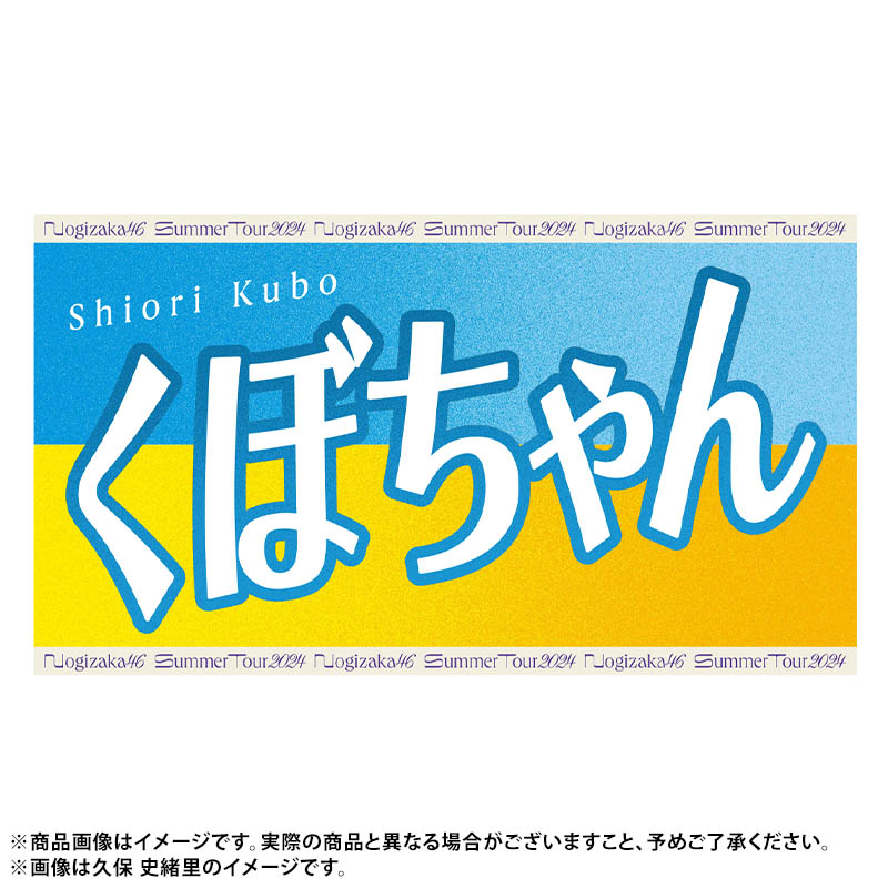 真夏の全国ツアー2024 今年のバナータオルは あだ名ver.🙌🙌 ＼全