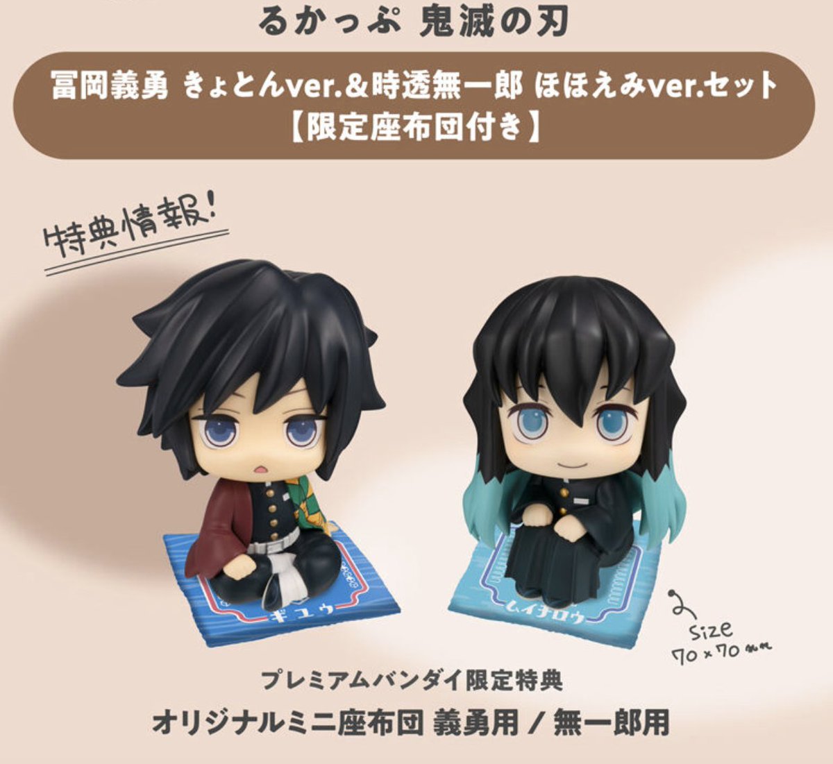 るかっぷ 鬼滅の刃 冨岡義勇 きょとんver.＆時透無一郎 ほほえみver