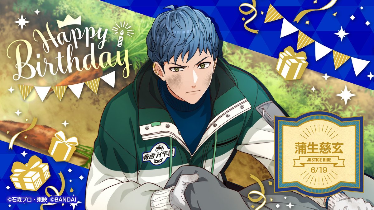 🎈Happy Birthday🎈 本日6/19は #ジャスティスライド 「#蒲生慈玄」の