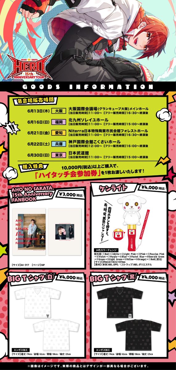 さかわんツアーグッズ情報！】 AHO NO SAKATA 15th ANNIVERSARY TOUR