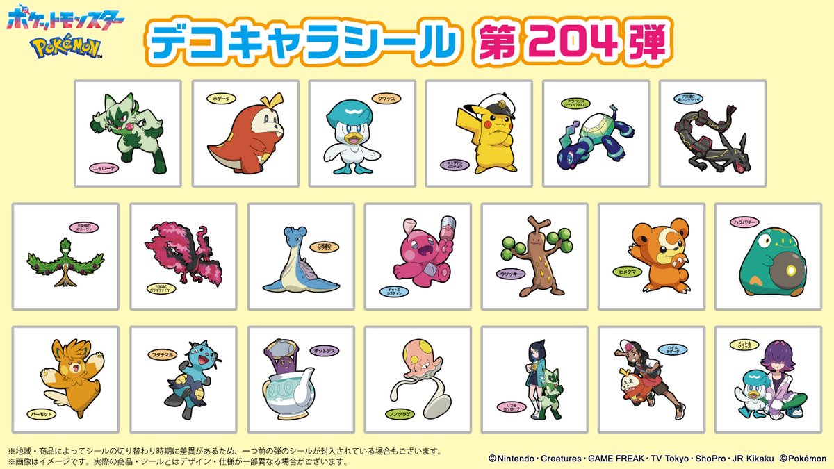 ポケモンパンに付いてくる、デコキャラシールのカタログを更新したよ